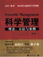 科学管理  理念、方法与案例