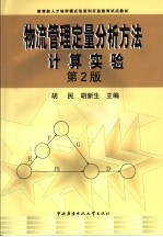 物流管理定量分析方法计算实验