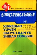 近20年语文教改理论与新课程标准  上