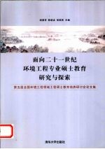 面向二十一世纪环境工程专业硕士教育研究与探索  第五届全国环境工程领域工程硕士教育培养研讨会论文集