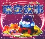 让孩子受益一生的晚安故事  3-5岁  爸爸伴我读