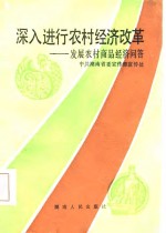 深入进行农村经济改革  发展农村商品经济问答