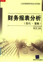 财务报表分析  技巧·策略