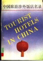 中国旅游涉外饭店名录  1989