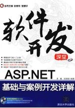 ASP.NET基础与案例开发详解