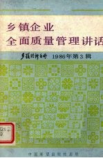 乡镇企业全面质量管理讲话  乡镇经济手册  1986年  第3辑