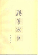 杨虎城传