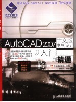 AutoCAD 2007电气设计从入门到精通  中文版