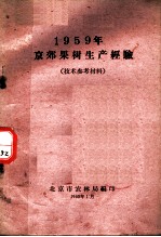 1959年京郊果树生产经验  技术参考材料