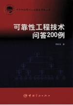 可靠性工程技术问答200例