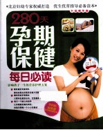 280天孕期保健每日必读