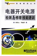 电器开关电源检测与修理技能速训