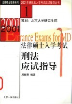 2001年法律硕士入学考试刑法应试指导