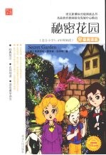 秘密花园  分级阅读版  适合小学三-四年级阅读