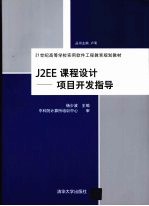 J2EE课程设计  项目开发指导