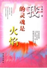 我的灵魂是火焰  文爱艺抒情诗选集  1977-2000