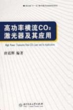 高功率横流  CO(2)  激光器及其应用