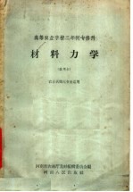 高等农业学校二年制专修科  材料力学  试用本  农业机工化专业适用