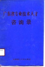 广东省专业技术人才咨询录