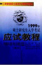 1999年硕士研究生入学考试应试教程  MBA联考分册  数学