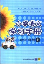 小学语文学习手册  三年级  上