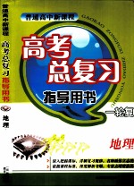 普通高中新课程  高考总复习指导用书  一轮复习  地理