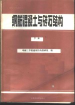 钢筋混凝土与砖石结构  下