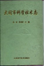 大同市科学技术志