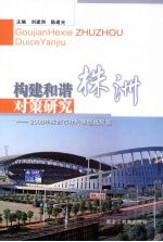 构建和谐株洲对策研究：2008年株洲市社科课题成果集