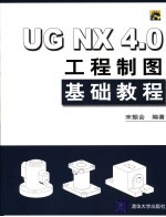 UG NX 4.0工程制图基础教程