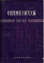 中国果树科学研究文摘  1949-1959  上