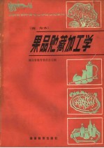 全国农民中等专业学校试用教材  果品贮藏加工学  南方本