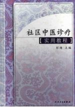 社区中医诊疗实用教程