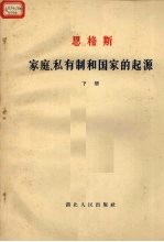 恩格斯  家庭、私有制和国家的起源  下