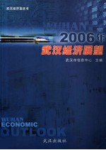 2006年武汉经济展望