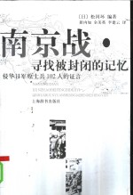 南京战·寻找被封闭的记忆  侵华日军原士兵102人的证言