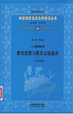 （明）阳明后学教育思想与教育文论选读  下  江右王学  第3辑  第4卷