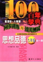 同步训练与过关测试  思想品德  九年级  人教版