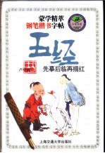 蒙学精萃钢笔楷书字帖  五经