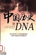 中国历史的DNA