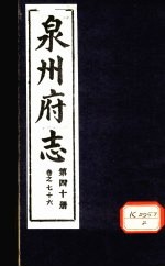 泉州府志  第40册  卷76