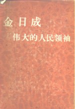 金日成  伟大的人民领袖