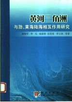 黄河三角洲与渤、黄海陆海相互作用研究