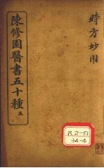 陈修园医书五十种  5  时方歌括  卷上