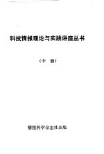 科技情报理论与实践讲座丛书  中