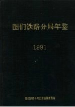 图们铁路分局年鉴  1991