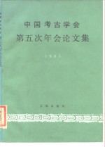 中国考古学会第五次年会论文集  1985