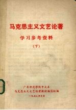 马克思主义文艺论著学习参考资料  下