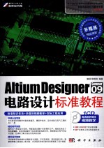 Altium Designer Summer 09电路设计标准教程