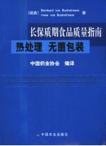 长保质期食品质量指南  热处理  无菌包装